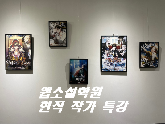  [마포웹소설학원] 현직 웹 소설 작가의 작가 데뷔 클래스