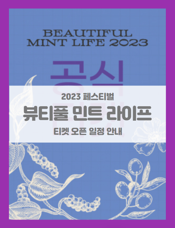 Beautiful Mint Life 2023 뷰티풀 민트 라이프 티켓팅 기본정보 출연진 BML 뷰민라 1차 라인업 공개