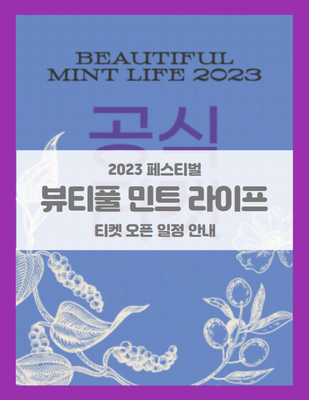 Beautiful Mint Life 2023 뷰티풀 민트 라이프 티켓팅 기본정보 출연진 BML 뷰민라 1차 라인업 공개 Beautiful Mint Life 2023 뷰티풀 민트 라이프 티켓팅 기본정보 출연진 BML 뷰민라 1차 라인업 공개