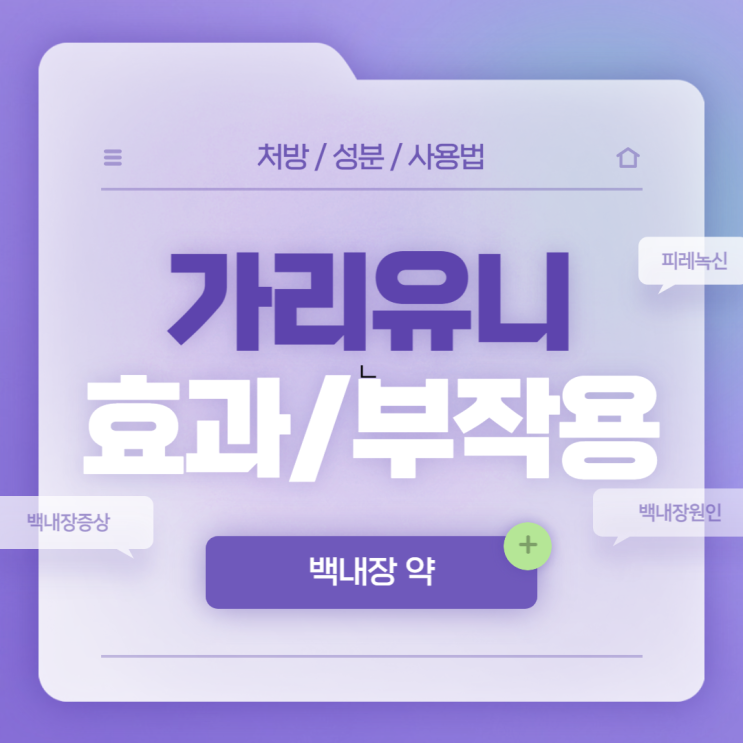  백내장 약 : 가리유니 효과 및 부작용 【#백내장원인 #백내장증상 #피레녹신 #가리유니점안액】