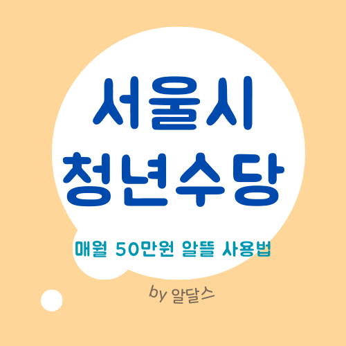  서울시 청년수당 2023 자격조건 및 사용처