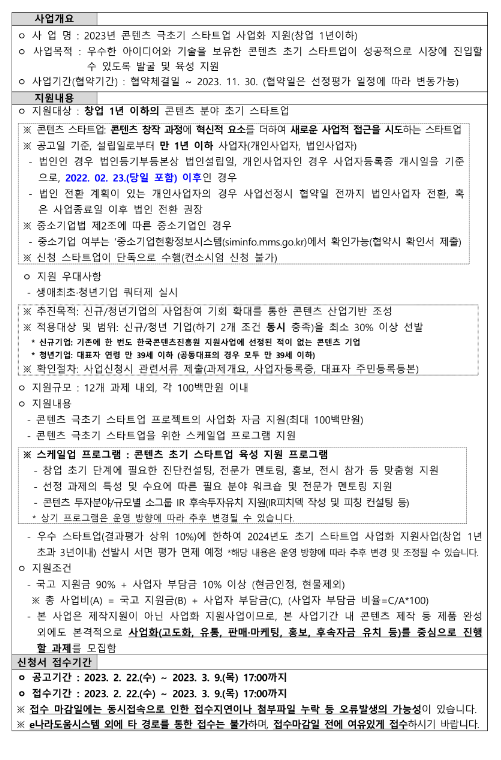 2023년 콘텐츠 극초기(창업 1년 이하) 스타트업 사업화 지원 공고 2023년 콘텐츠 극초기(창업 1년 이하) 스타트업 사업화 지원 공고
