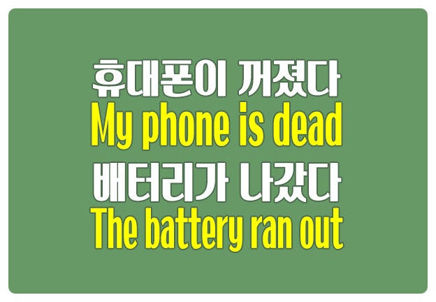 영어로 휴대폰 배터리 My phone is dead, The battery ran out