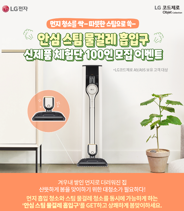  코드제로 A9, 청소기와 물걸레를 한 번에, 안심스팀 물걸레 흡입구