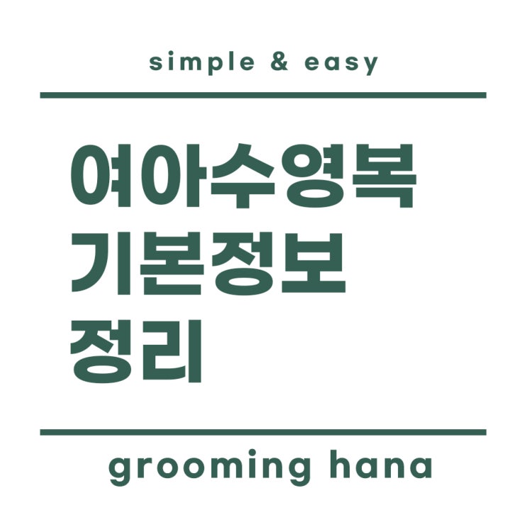  여아수영복 종류, 소재, 선택방법, 용도