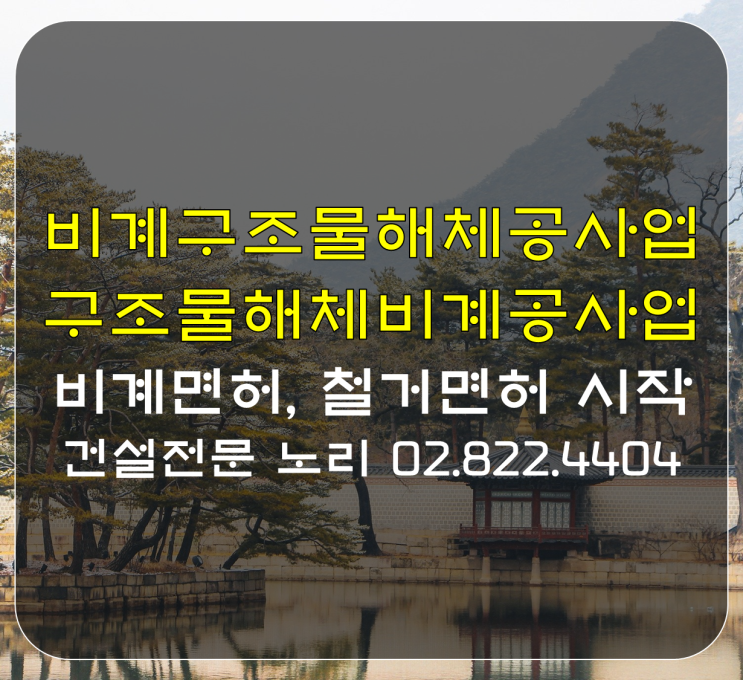  구조물해체비계공사업 시작! 구조물해체비계공사