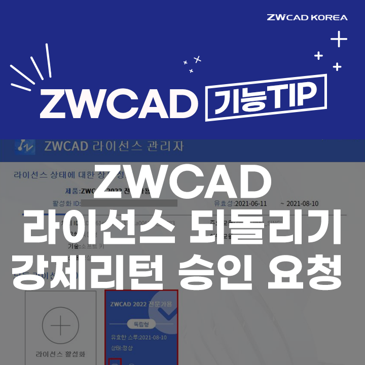 [캐드 기능] ZWCAD 라이선스 되돌리기 / 강제리턴 신청 방법