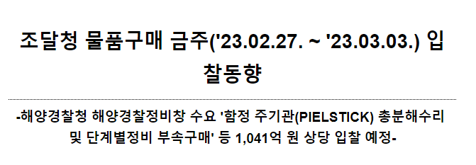 물품구매 금주('23.02.27. ~ '23.03.03.) 입찰동향_조달청 물품구매 금주('23.02.27. ~ '23.03.03.) 입찰동향_조달청