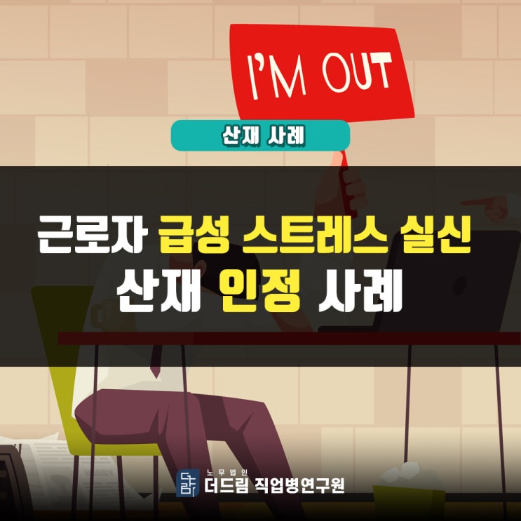  급성스트레스 실신 산재