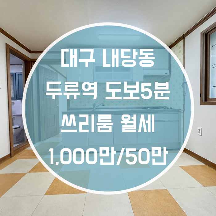  '조용한곳에 있으면서 접근성좋은' 대구 서구 내당동 쓰리룸 월세