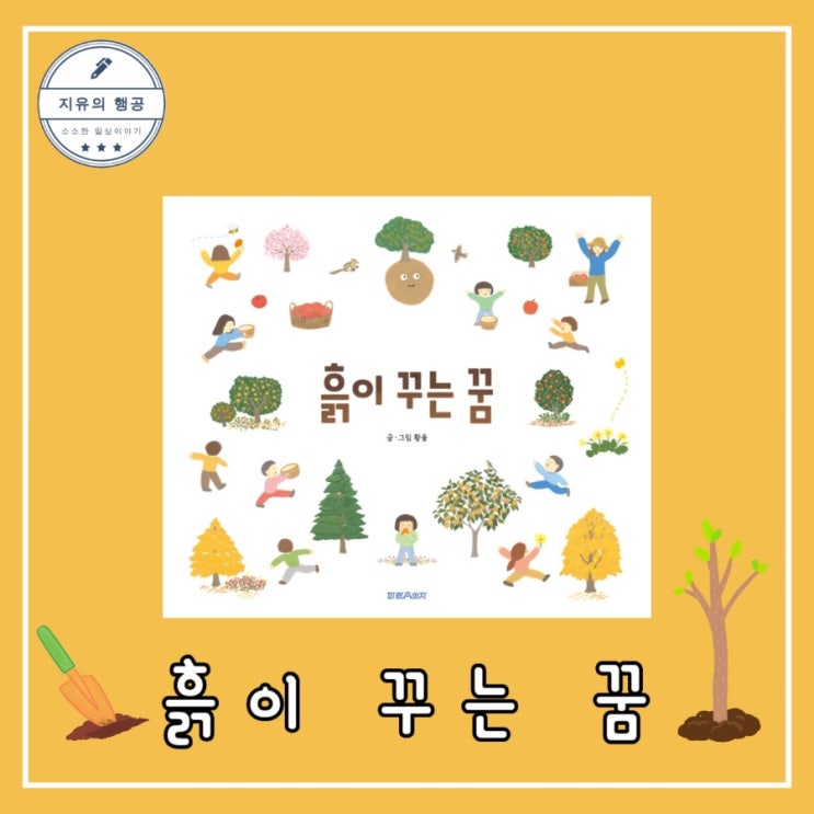 추천 그림책 <흙이 꾸는 꿈> 황율ㅣ파란의자 자연 환경 동화책