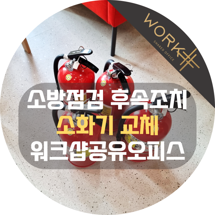  소화기 3.3kg 교체와 폐기, 점검표 부착까지, 빌딩 소방점검 후속조치