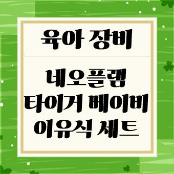  육아 장비 : 네오플램 타이거 베이비 이유식 세트(육아대디)