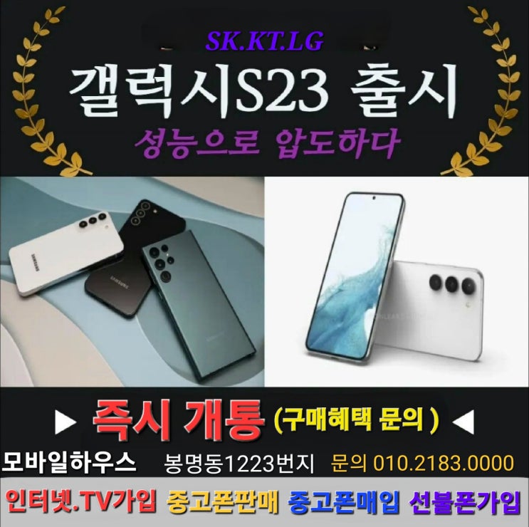  청주 갤럭시S23울트라 인터넷.TV 동시가입후 저렴하게 ~ 자급제폰 보다 더좋은 조건으로 !!