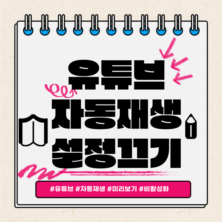  유튜브 자동재생 및 미리보기 설정끄기
