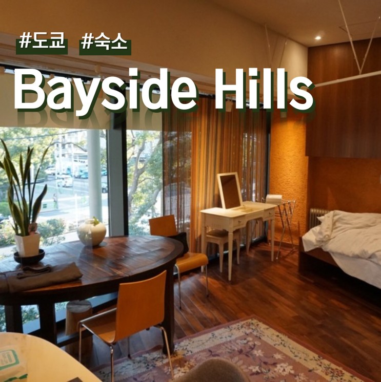 도쿄 가성비 숙소 저렴한 Bayside Hills