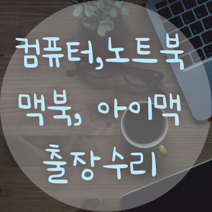  컴퓨터 출장수리 전문 업체, 맥북,아이맥,맥용,윈도우용 모든 컴퓨터 수리 가능!