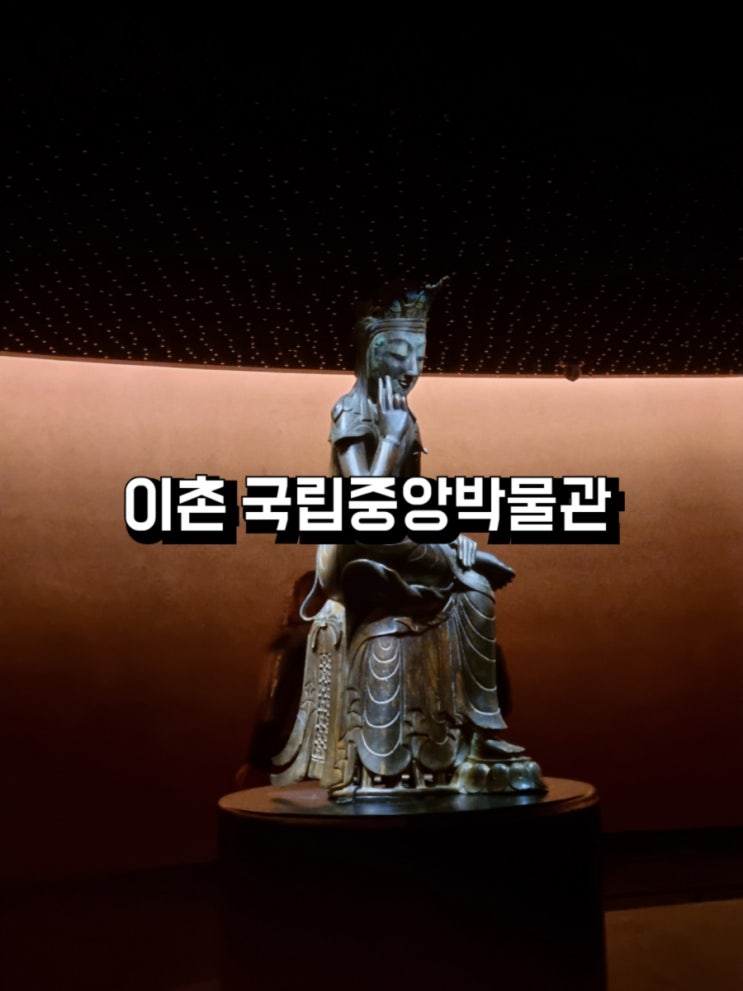  이촌 국립중앙박물관 - 무료 상설전시관 방문 후기 외 유료 기획전 : 외규장각 의궤 그 고귀함의 의미 & 합스부르크 600년 특별전 등, 데이트 코스부터 아이들 교육까지!