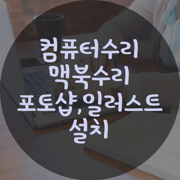  출장 컴퓨터수리 맥북수리 윈도우설치 포토샵 일러스트 설치도 한번에