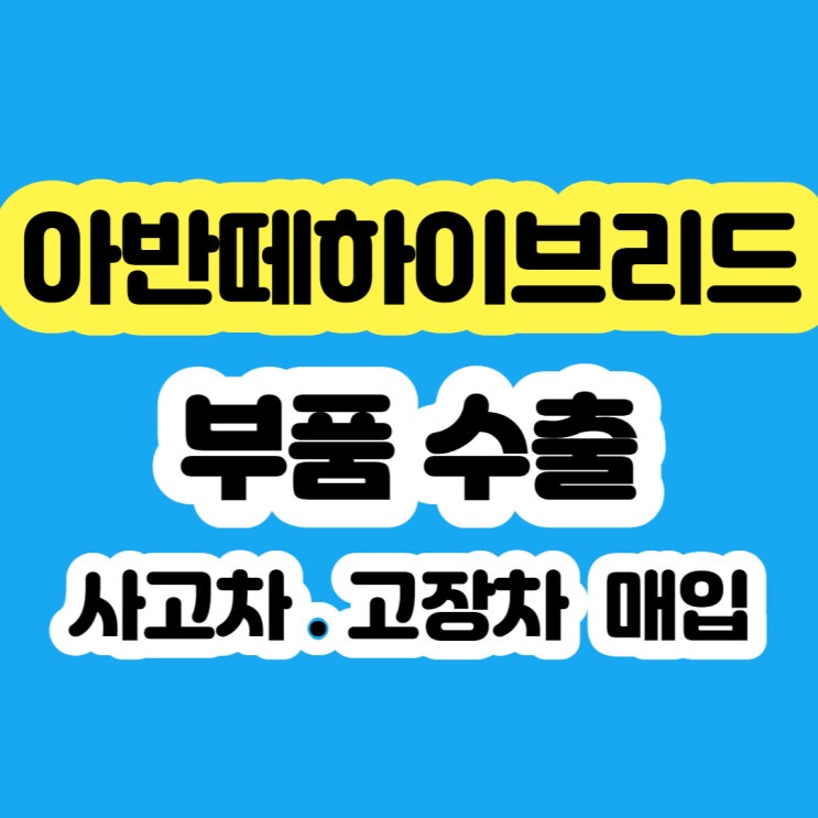  아반떼 하이브리드 폐차? 수출 판매하세요