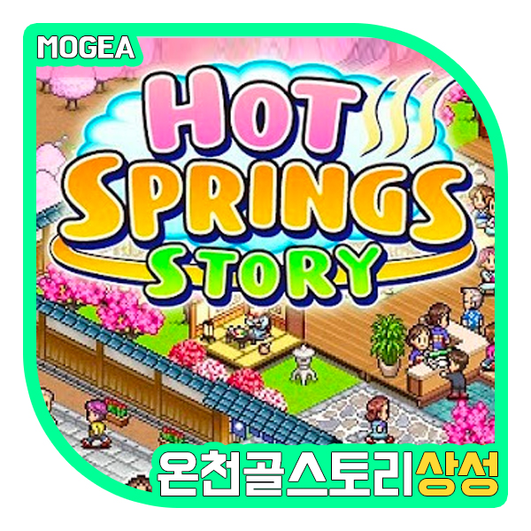  카이로소프트 온천골스토리 공략, 상성 한눈에 보기!