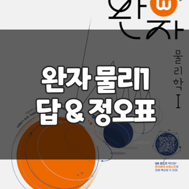 완자 물리학1 답지 pdf 정오표 내려받기