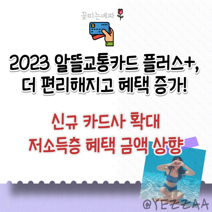  2023 알뜰교통카드 플러스+, 더 편리해지고 혜택 증가!(신규 카드사 확대, 저소득층 혜택 금액 상향, 사용법 변경)