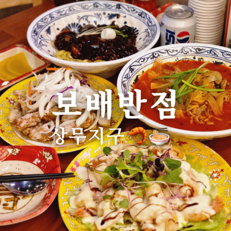  [광주 서구 상무지구 짬뽕 맛집] 보배반점 상무점