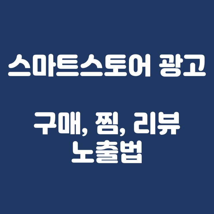  스마트스토어 쇼핑검색 광고에 구매, 리뷰, 찜 노출하는 방법