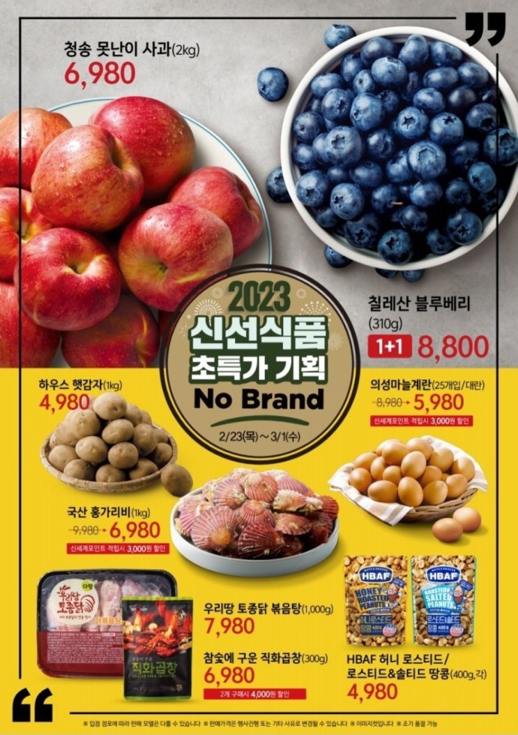  노브랜드 2023년 2월 할인 행사상품(2월 23일~3월 1일)