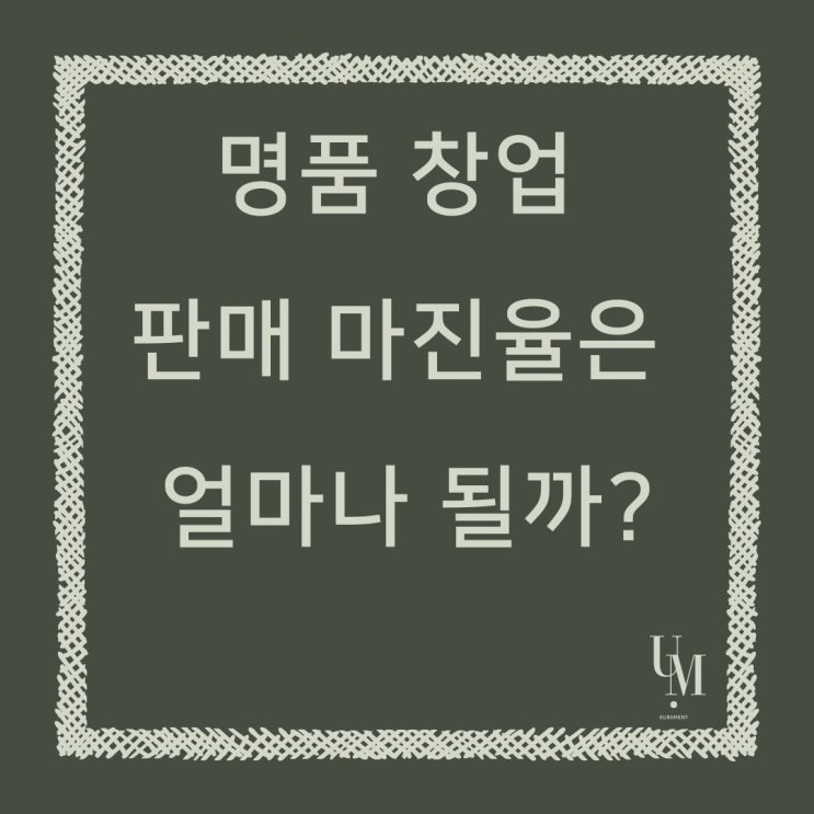  명품 창업, 판매 마진율은 얼마나 될까?