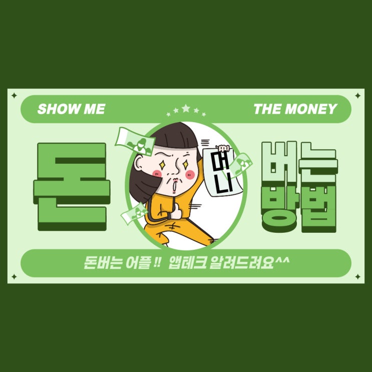 돈버는 어플이 있다!! 앱테크 알려드려요~
