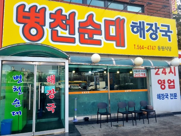 천안 신부동24시간 병천순대 해장국 동원식당