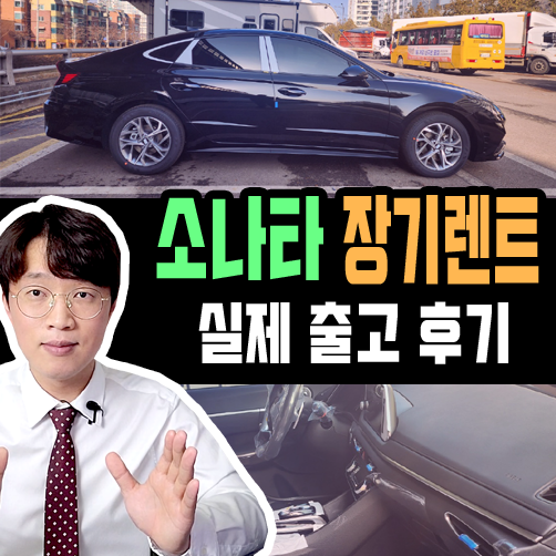  소나타 장기렌트 2.0 LPG 어비스 블랙 펄 실제 출고 후기