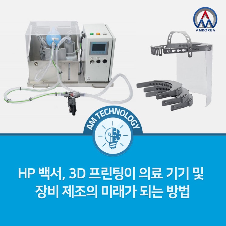 [AM 기술지식] HP 백서, 3D 프린팅이 의료 기기 및 장비 제조의 미래가 되는 방법