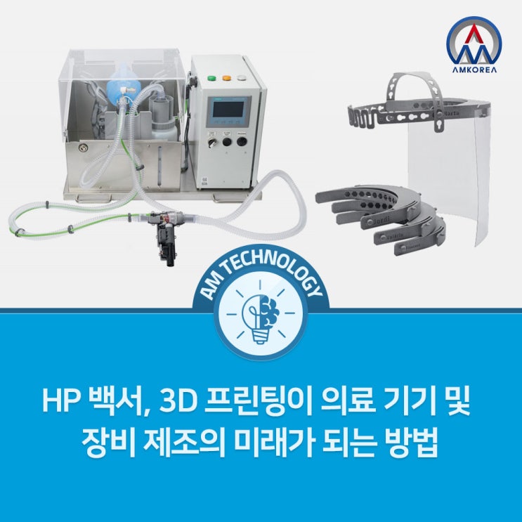  [AM 기술지식] HP 백서, 3D 프린팅이 의료 기기 및 장비 제조의 미래가 되는 방법