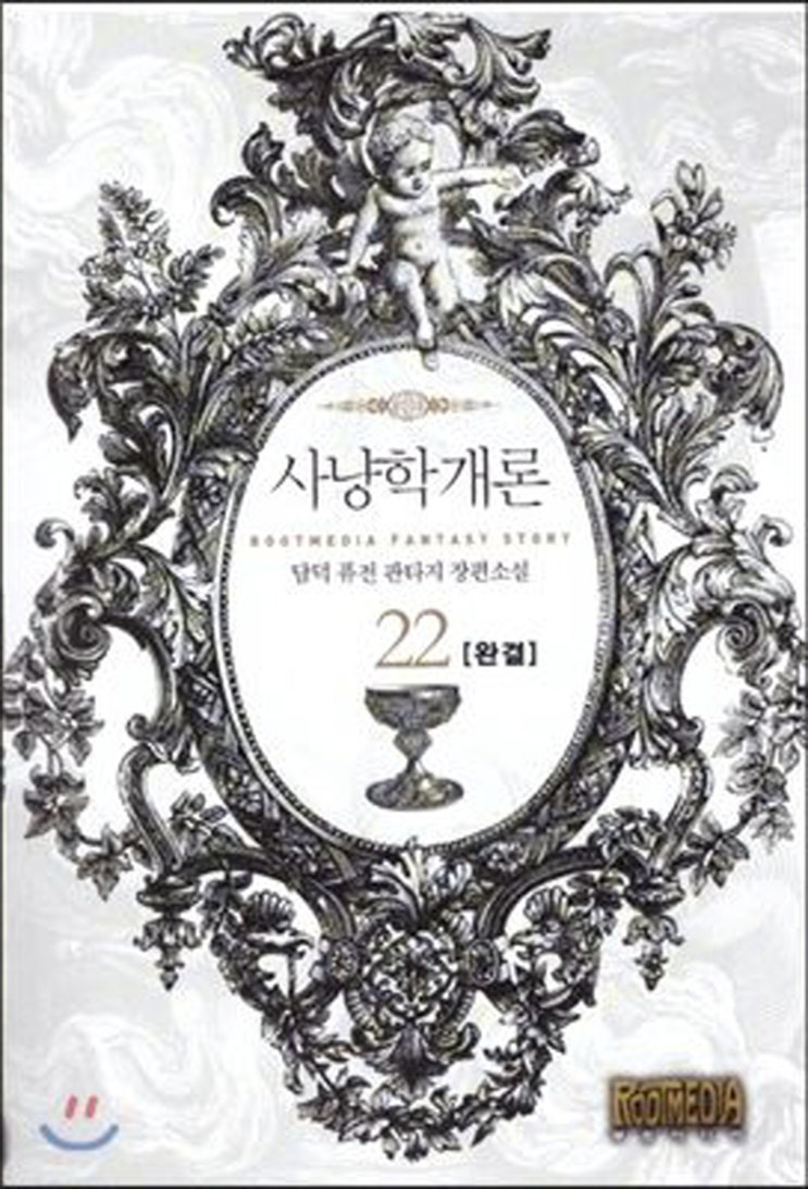  소설 리뷰 사냥학개론 현대판타지 먼치킨물 추천