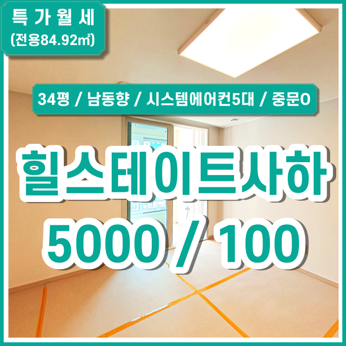  [특가월세] 힐스테이트사하역 34평 시스템에어컨5대 중문있음 전망굿 채광굿 바로 입주가능 (매물번호 323273)