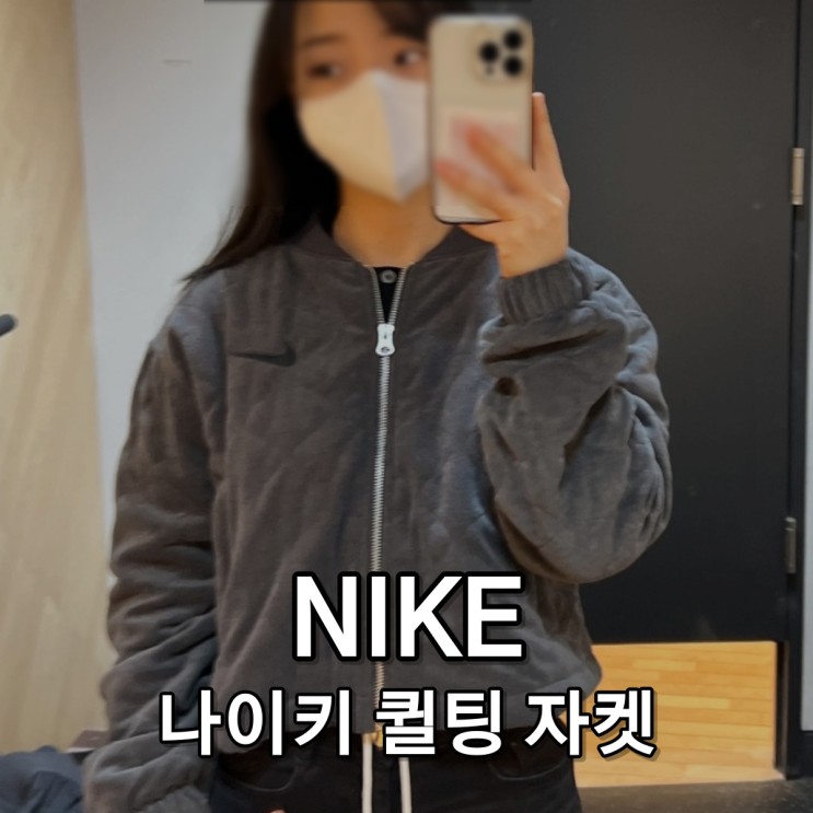 [NIKE] 나이키 퀼팅 자켓 ㅣ 신상 간절기 아우터 착용 후기