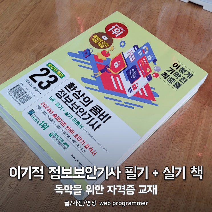 이기적 정보보안기사 필기 + 실기 책 서평 후기, 독학을 위한 자격증 교재 이기적 정보보안기사 필기 + 실기 책 서평 후기, 독학을 위한 자격증 교재