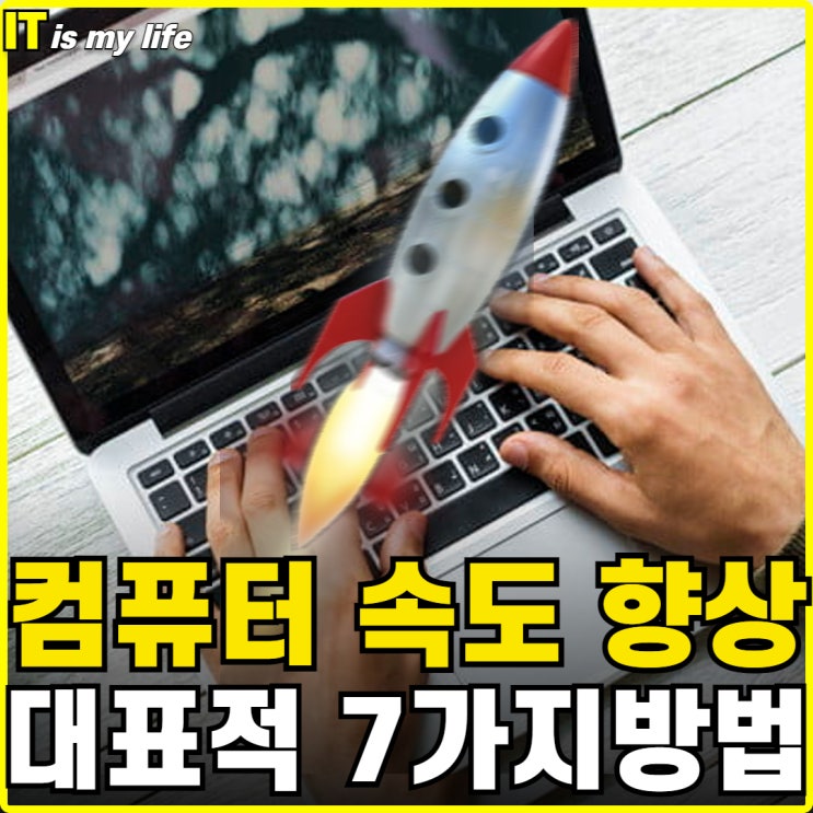  컴퓨터 속도 향상시키는 7가지 방법