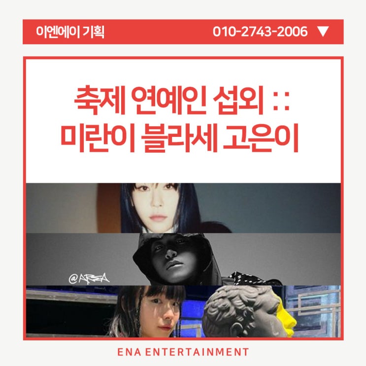  축제 연예인 섭외 :: 미란이 블라세 고은이