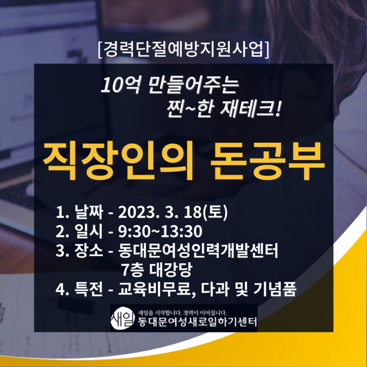  "10억 만들어주는 찐한 재테크 특강" (동대문여성새로일하기센터 경력단절예방지원사업 무료특강)