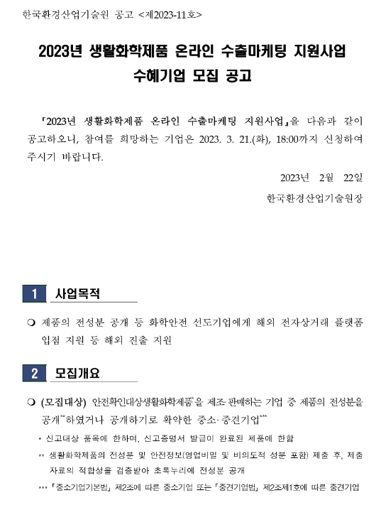 2023년 생활화학제품 온라인 수출마케팅 지원사업 수혜기업 모집 공고 2023년 생활화학제품 온라인 수출마케팅 지원사업 수혜기업 모집 공고