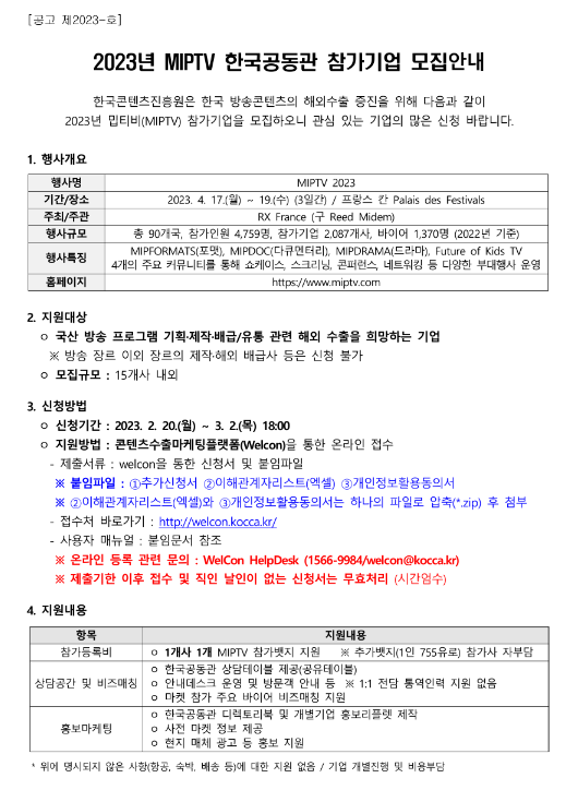 2023년 MIPTV 한국공동관 참가기업 모집 공고 2023년 MIPTV 한국공동관 참가기업 모집 공고