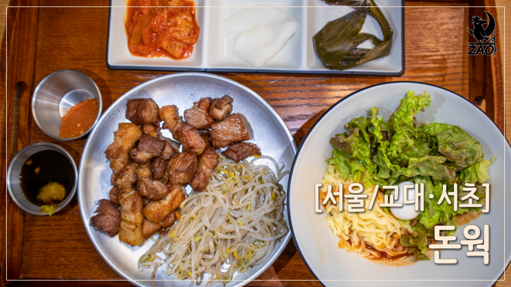 교대역 맛집에서 고소한 고기 한 상으로 혼밥, 돈웍 교대점