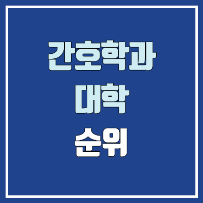 간호대학·간호학과 대학 수시 순위 (학생부교과전형 : 1등급, 2등급, 3등급, 4등급, 5등급)