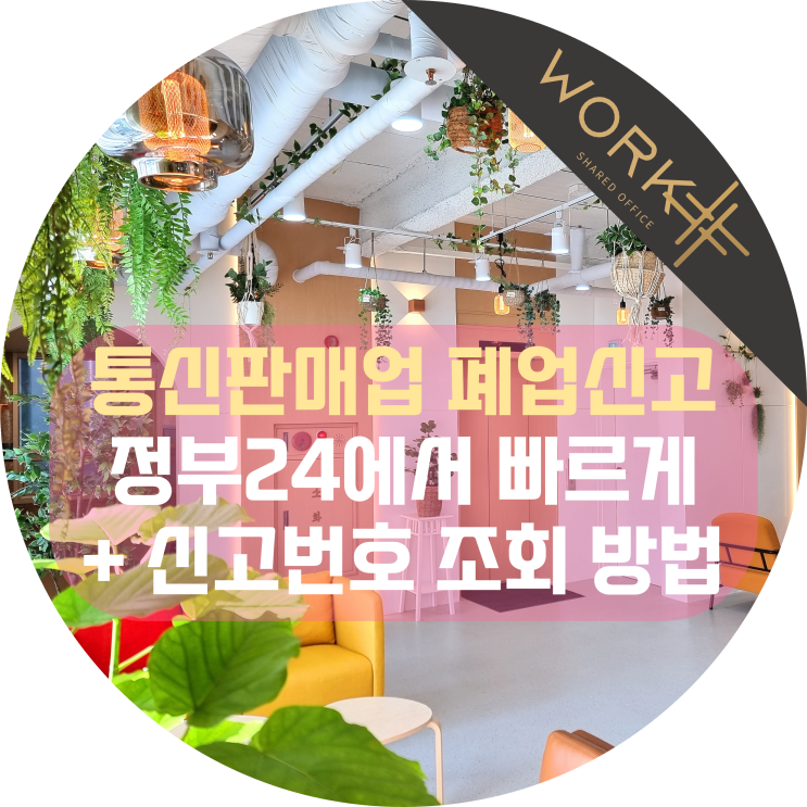  통신판매업 폐업신고 깜박하면 등록면허세를 또! 정부24 + 신고번호 조회 방법