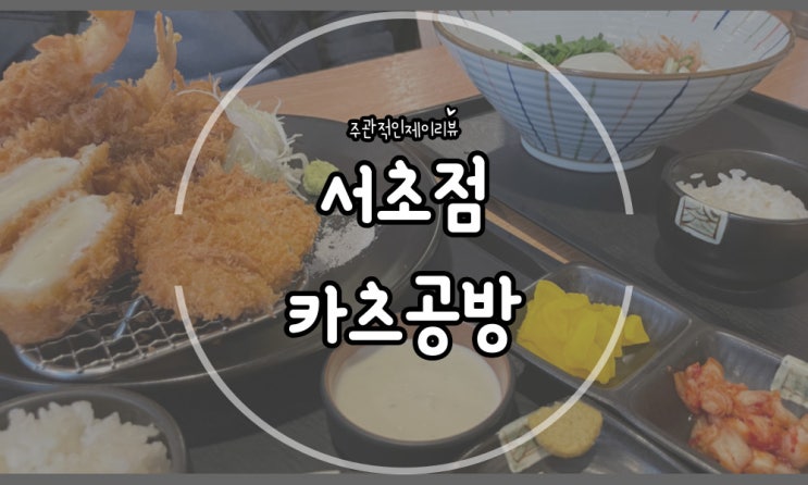  점심으로 바삭한 돈까스 한끼, 교대역 맛집 카츠공방
