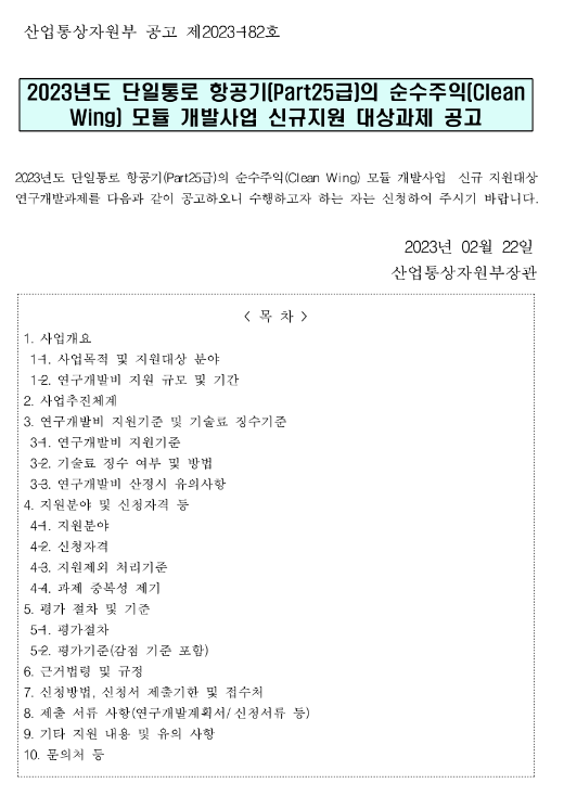 2023년 단일통로 항공기(Part25급)의 순수주익(Clean Wing) 모듈 개발사업 신규지원 대상과제 공고 2023년 단일통로 항공기(Part25급)의 순수주익(Clean Wing) 모듈 개발사업 신규지원 대상과제 공고